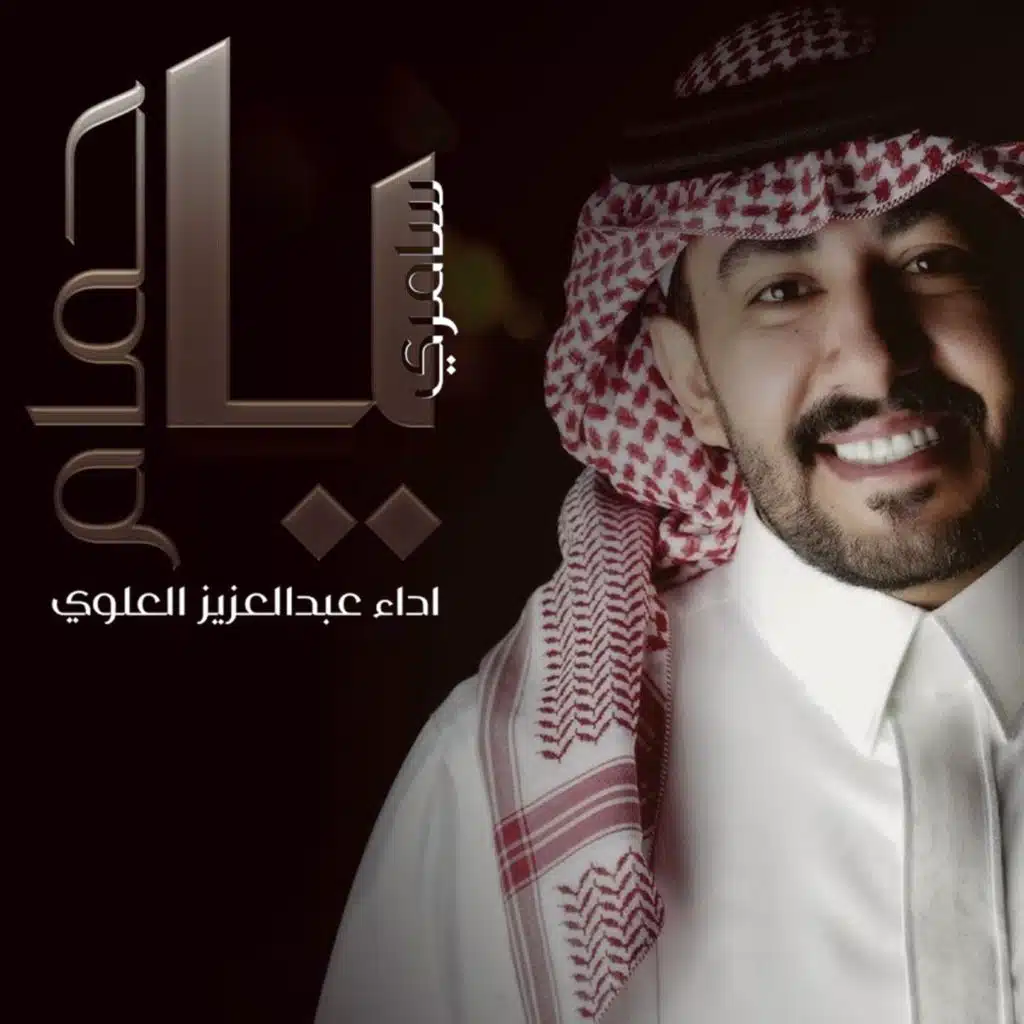 سامري يا حمام