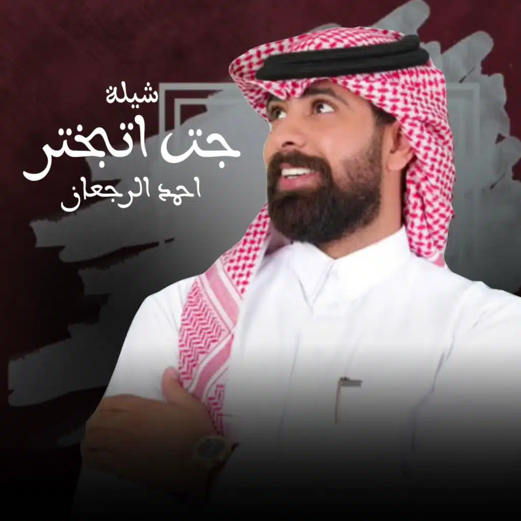 شيلة جت اتبختر