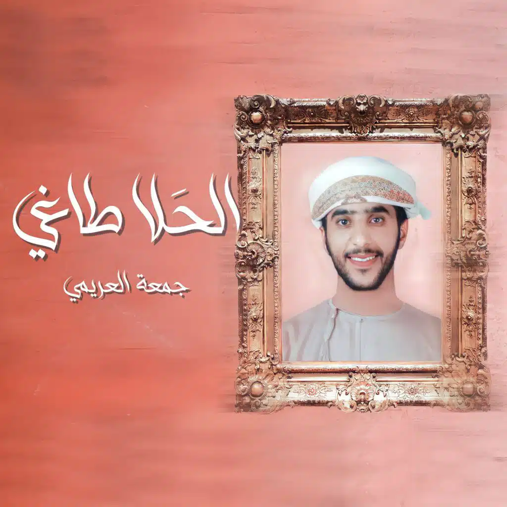 الحلا الطاغي