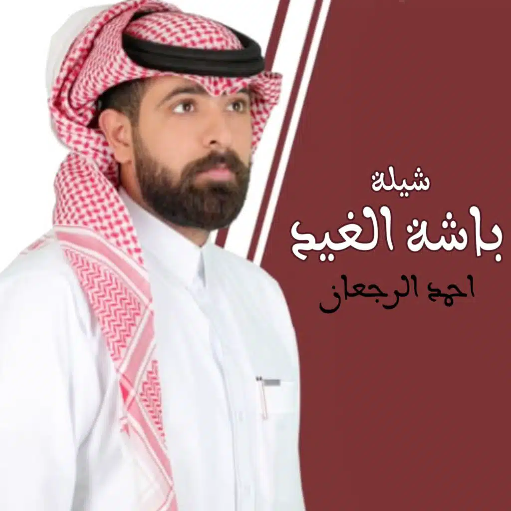 شيلة باشة الغيد