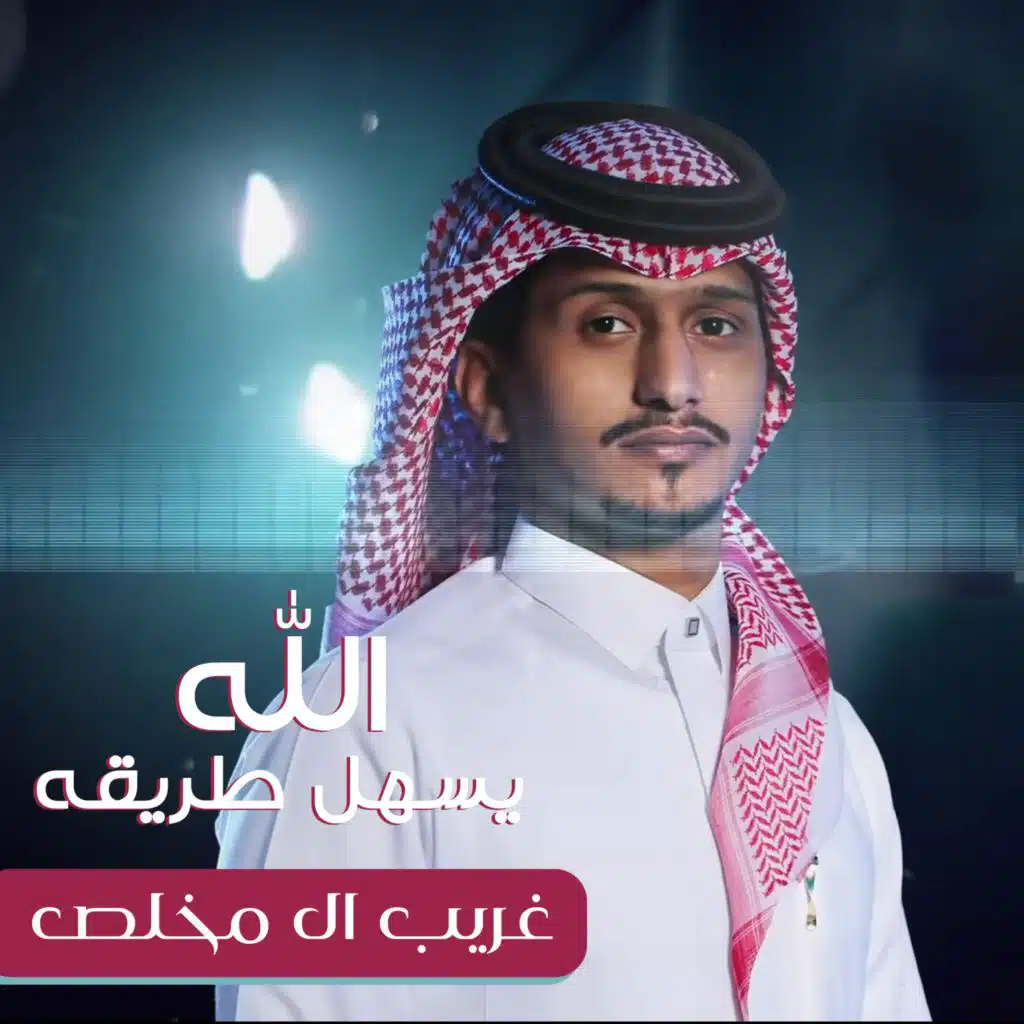 الله يسهل طريقه