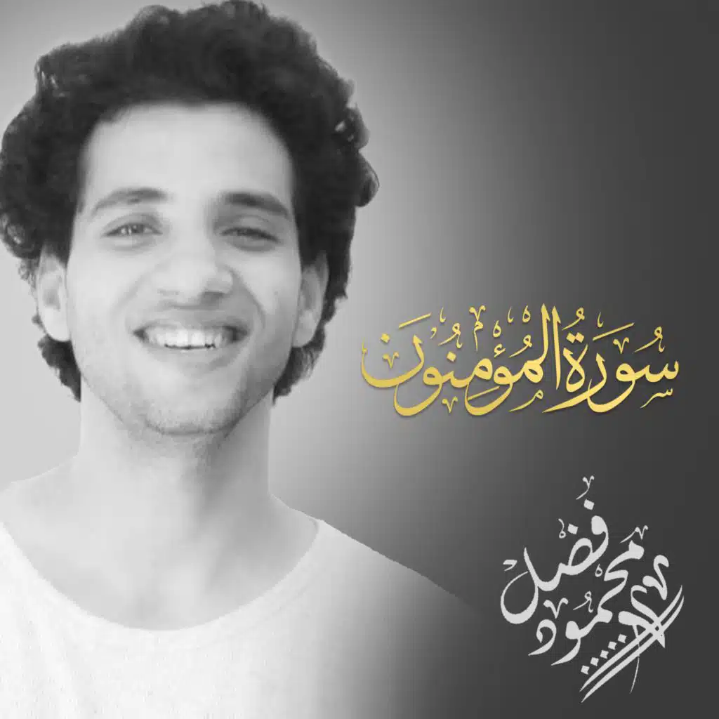 سورة المؤمنون