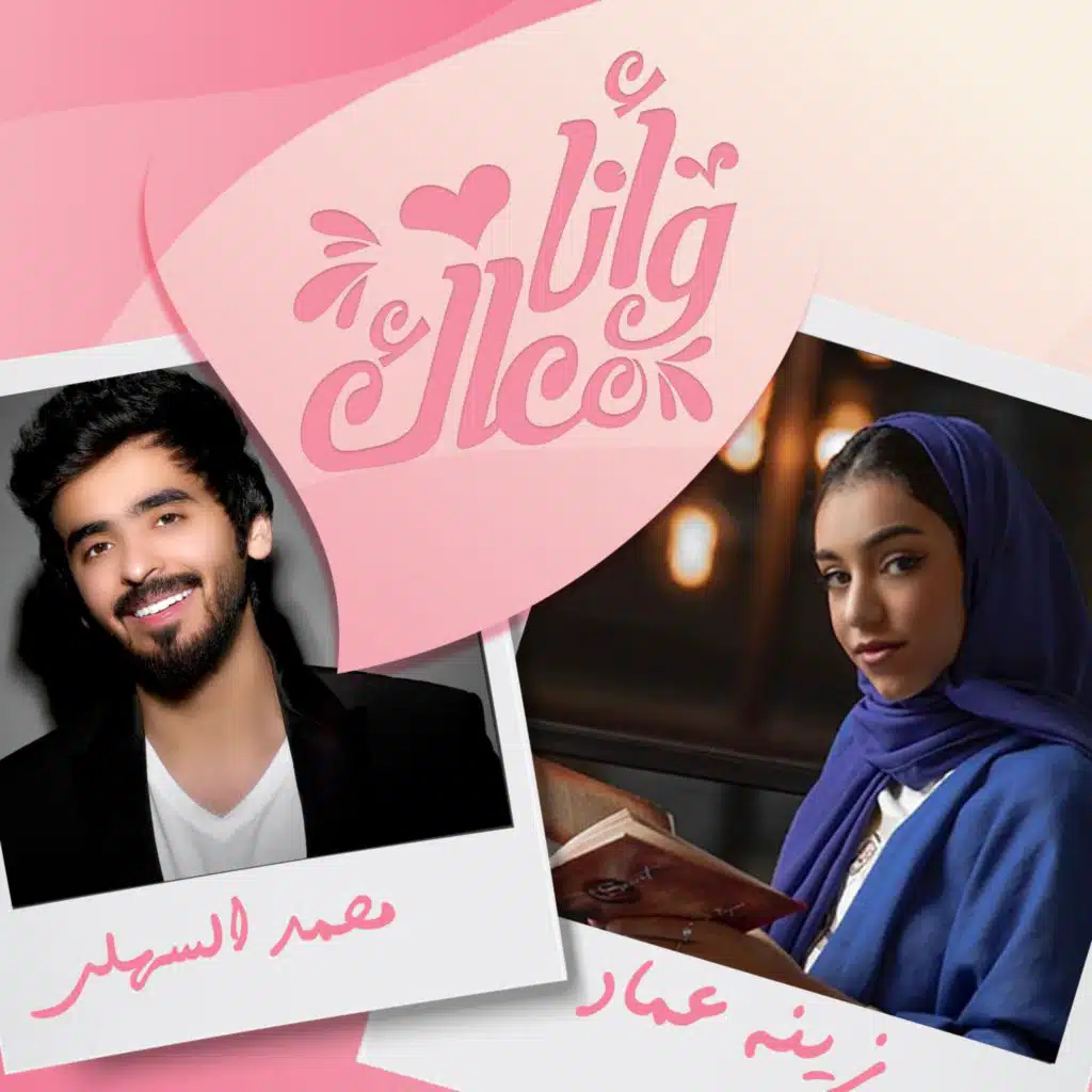 و انا معاك (feat. زينة عماد)