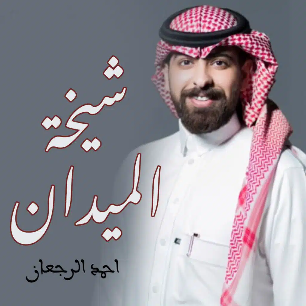 شيخة الميدان