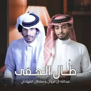طال الجفى (feat. سلطان الفهادي)