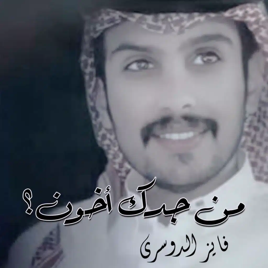 من جدك اخون