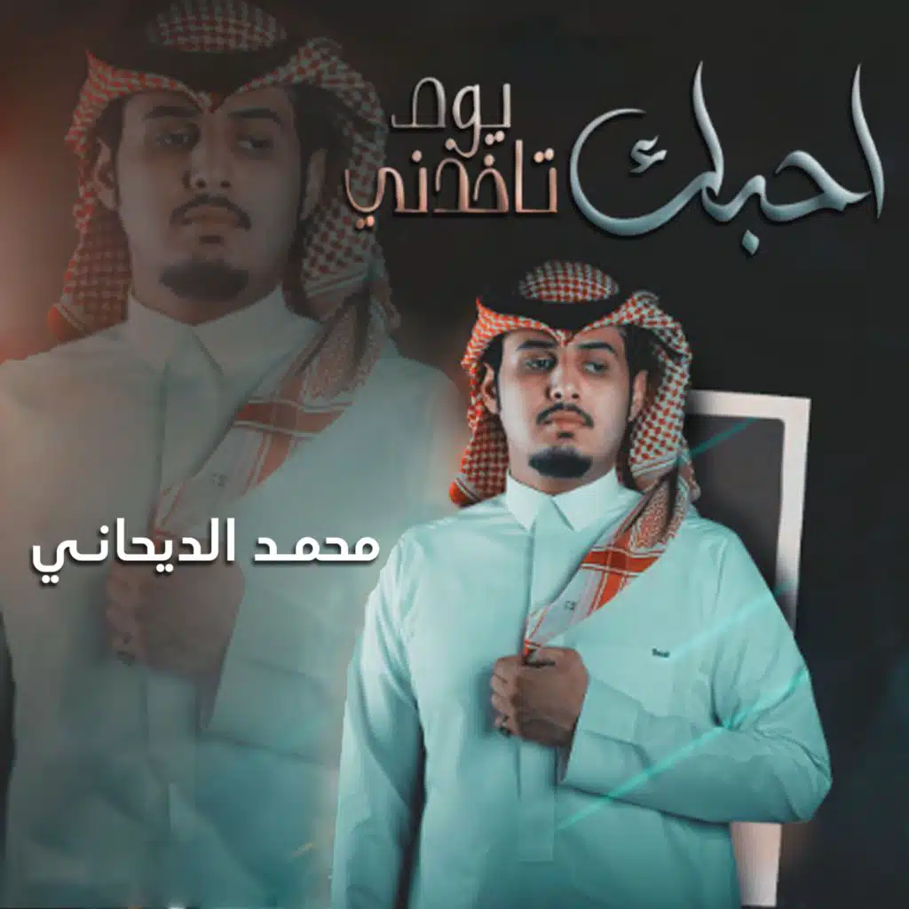 أحبك يوم تاخذني