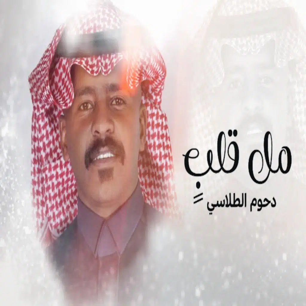 مل قلب