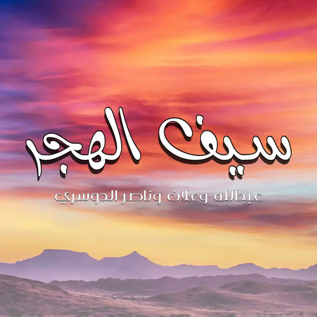 سيف الهجر (feat. ناصر الدوسري)