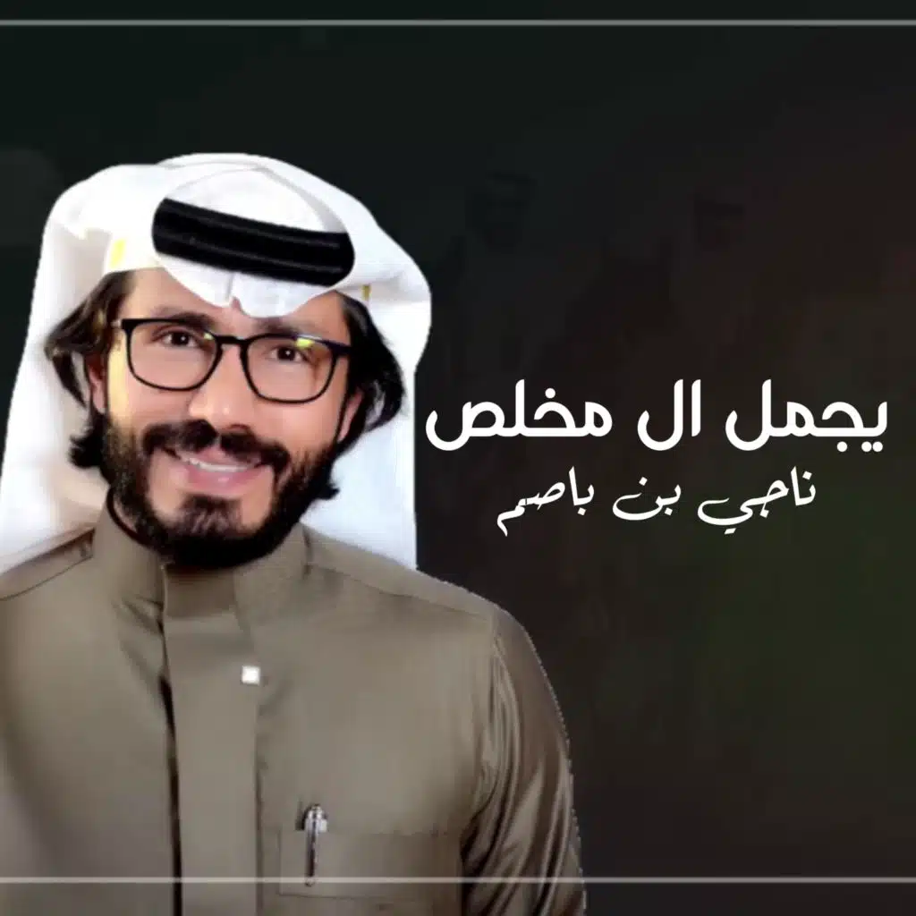 يجمل ال مخلص