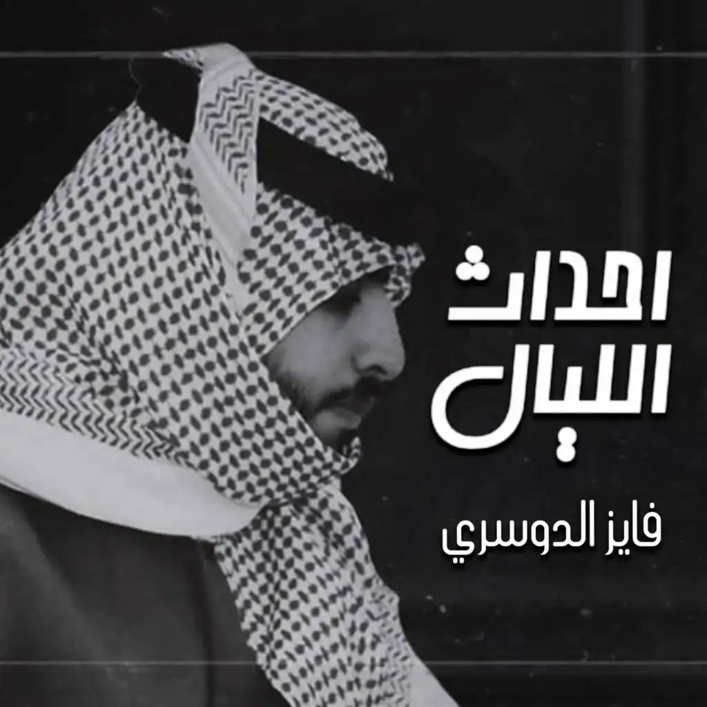 احداث الليال