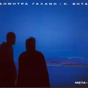 Alitaki (Alaniariki Zoi) [feat. Eleftheria Arvanitaki]