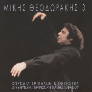 3: Chorodia Trikalon Kai Orxistra (feat. Terpsichori Papastefanou)