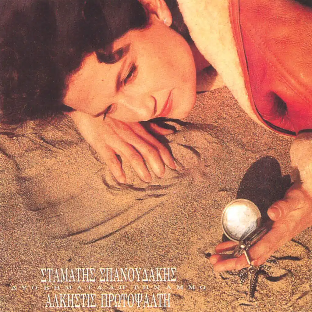 Alkistis Protopsalti & Stamatis Spanoudakis