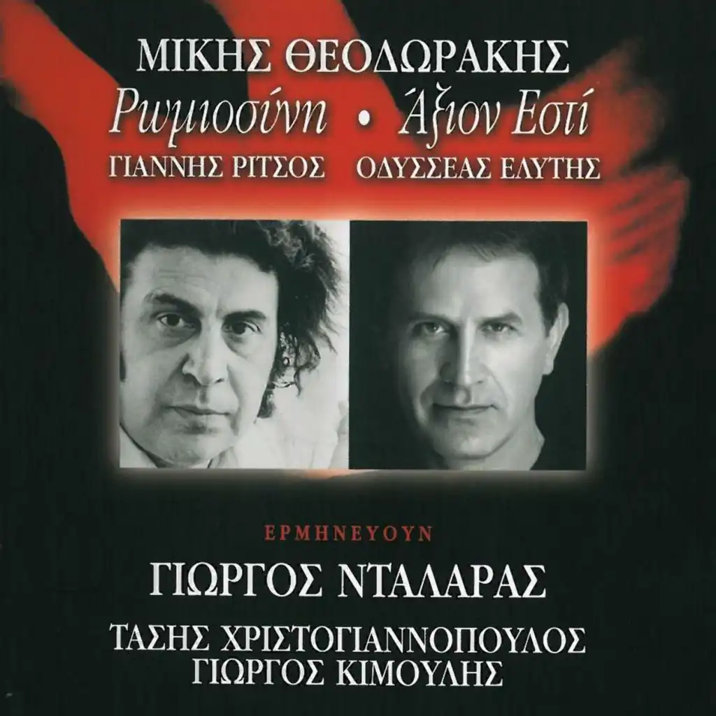 Romiosyni / Axion Esti (feat. Tassis Christoyannis & Giorgos Kimoulis)