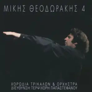 4: Chorodia Trikalon Kai Orxistra (feat. Chorodia Trikalon Tis Terpsychoris Papastefanou)
