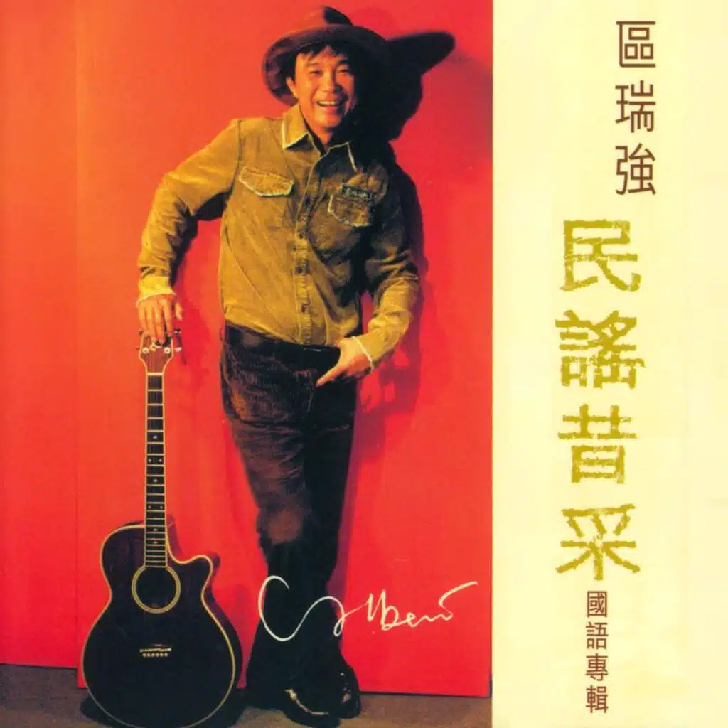 區瑞強 民謠昔采 國語專輯