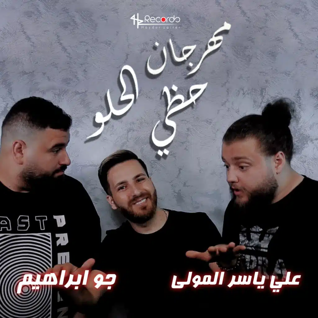 مهرجان حظي الحلو