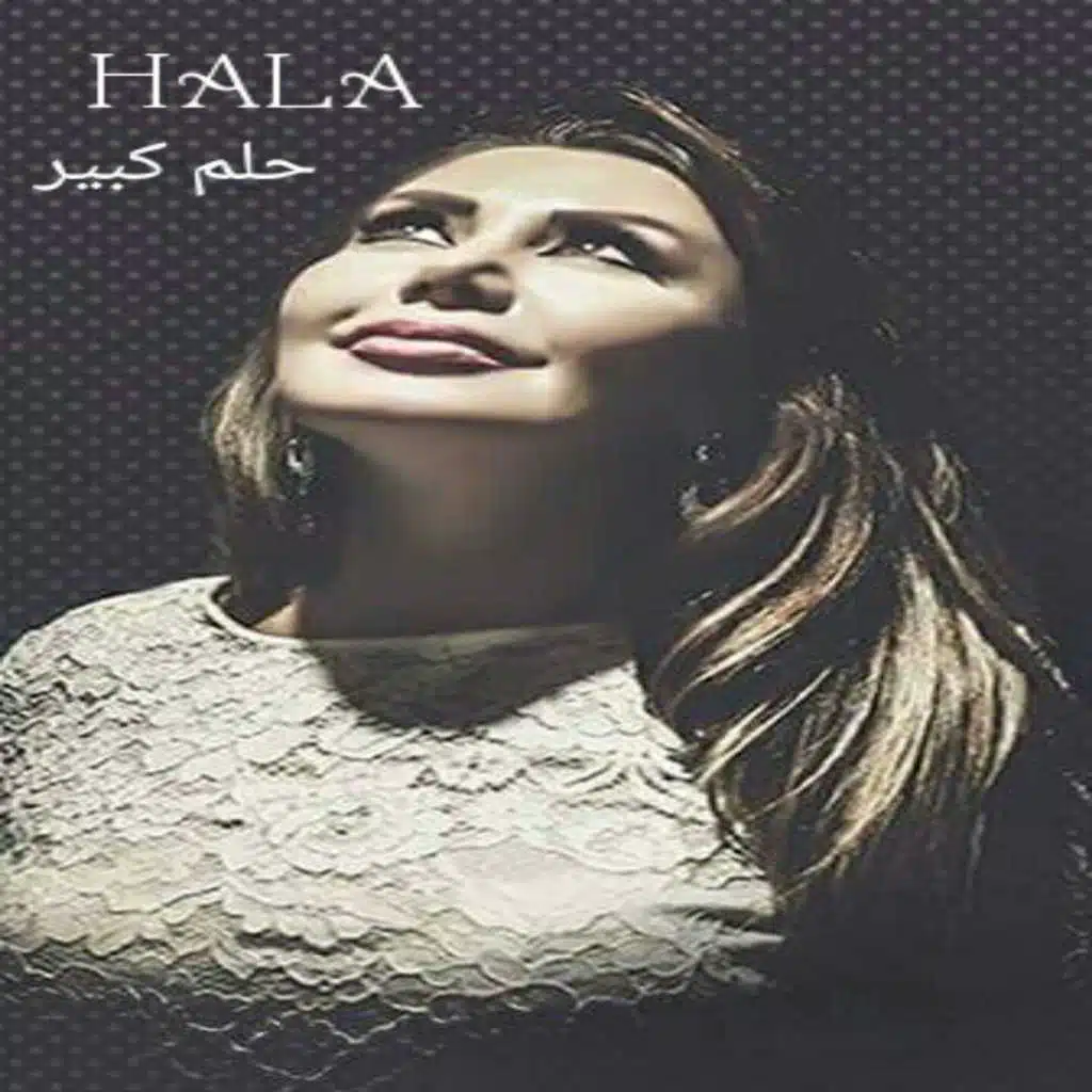 حلم كبير