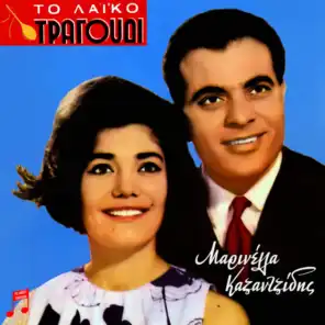 To Laiko Tragoudi: Marinella, Kazantzidis (feat. Giota Lidia & Stelios Kazantzidis)