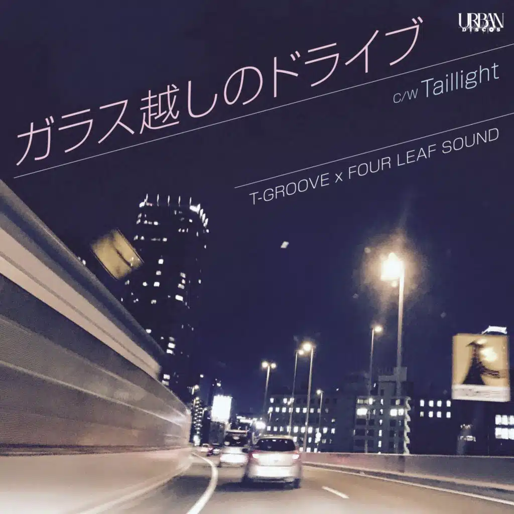 ガラス越しのドライブ