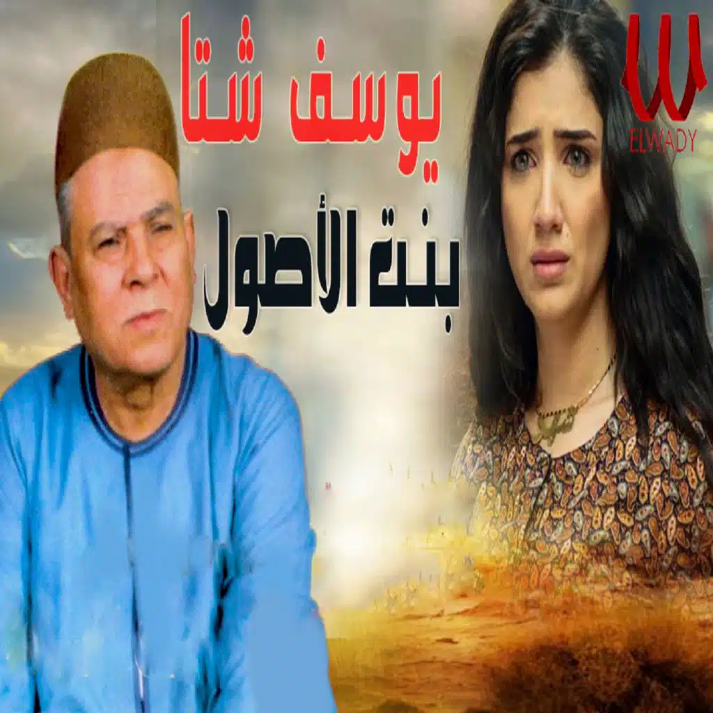 موال بنت الاصول