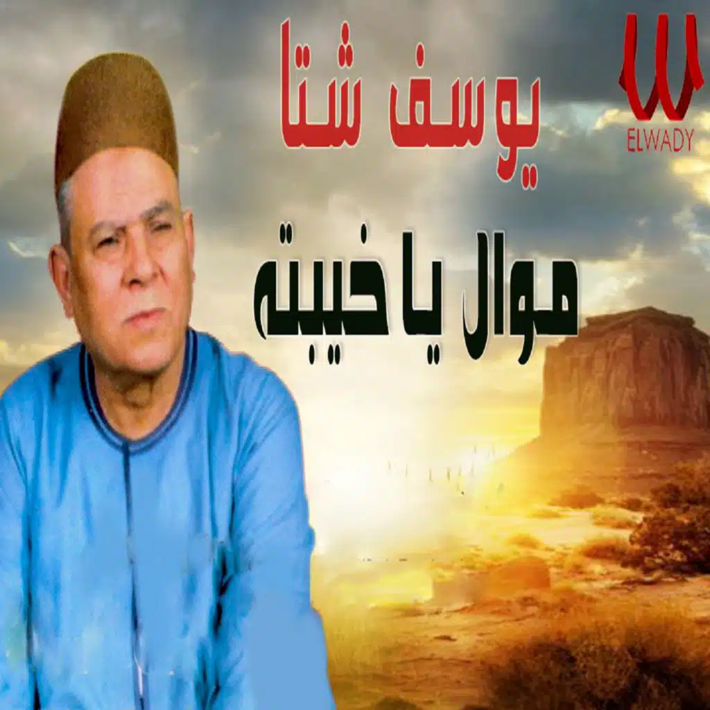 موال يا خيبته