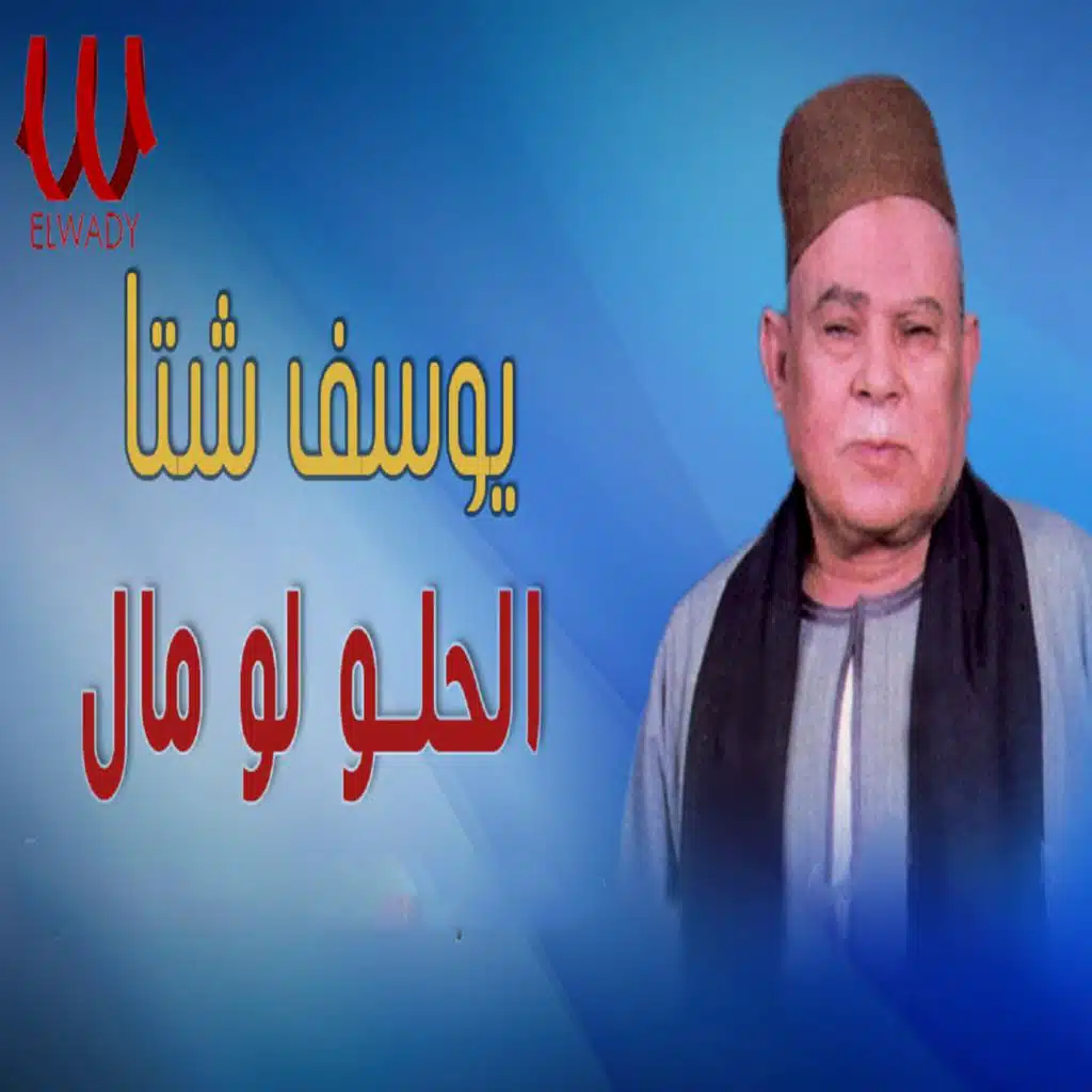 موال الحلو لو مال