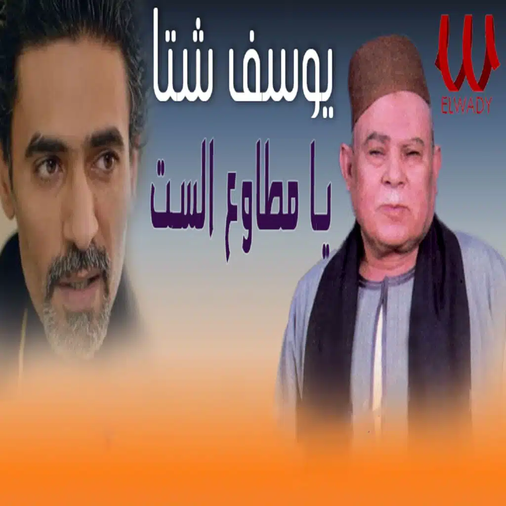 موال يا مطاوع الست