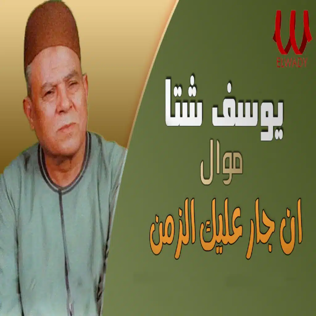 ان جار عليك الزمن