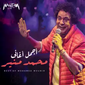 أجمل أغاني محمد منير