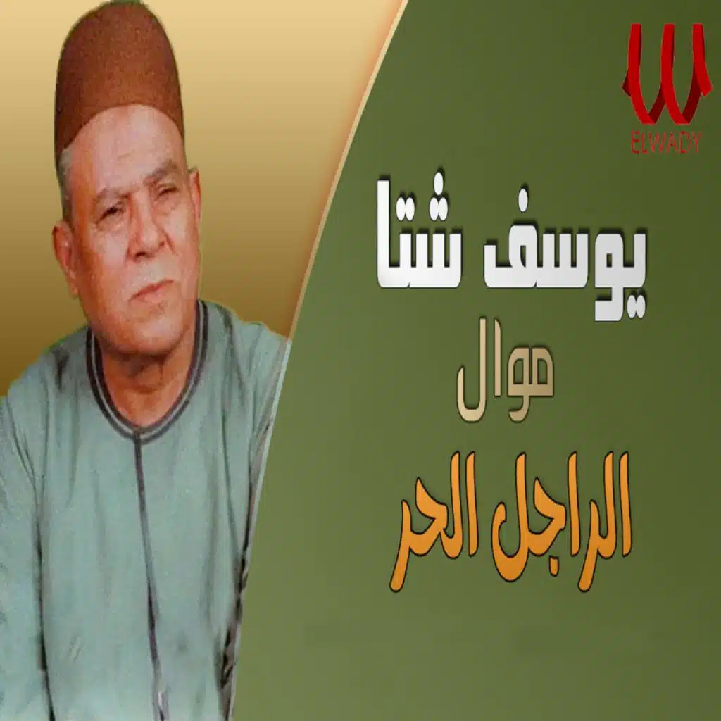 الراجل الحر