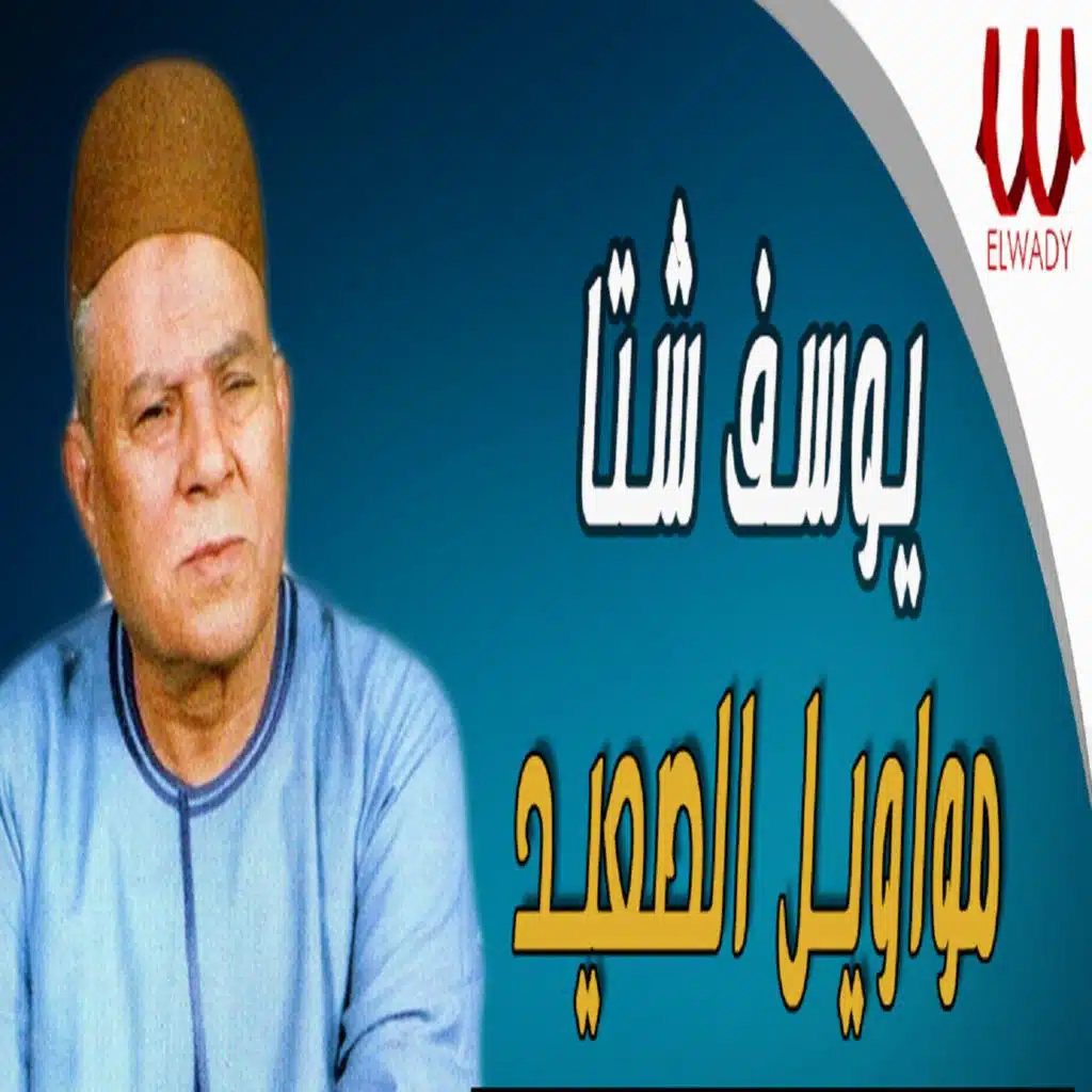 مواويل الصعيد
