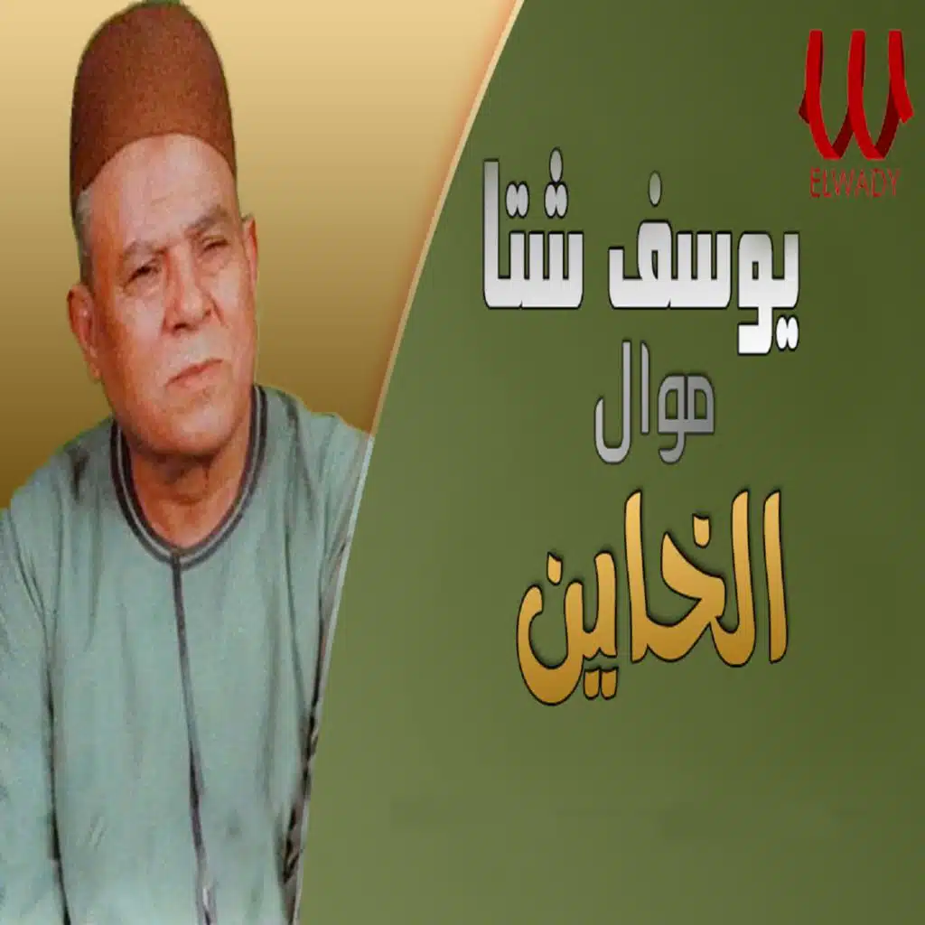 يا خاين العيش