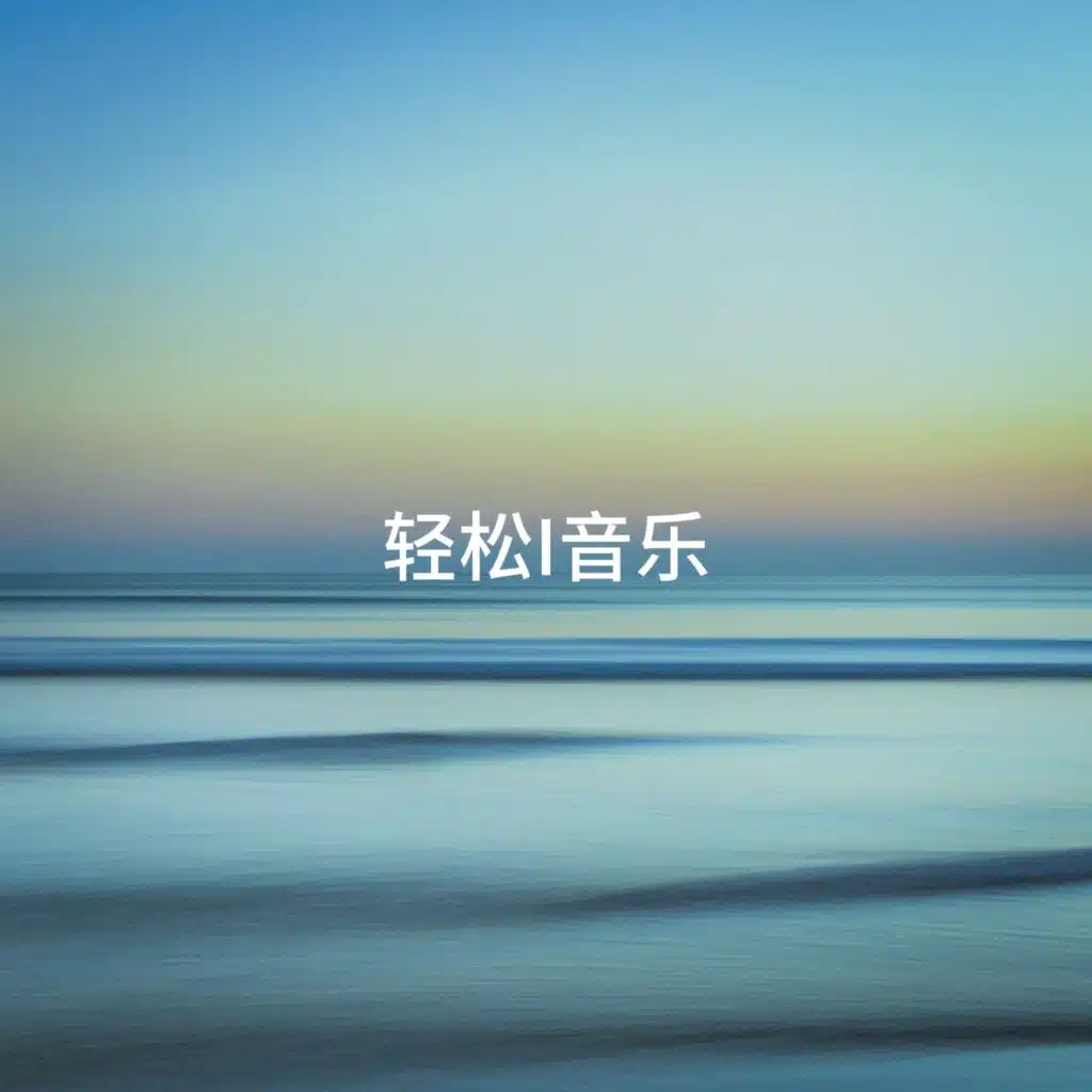 轻松i音乐