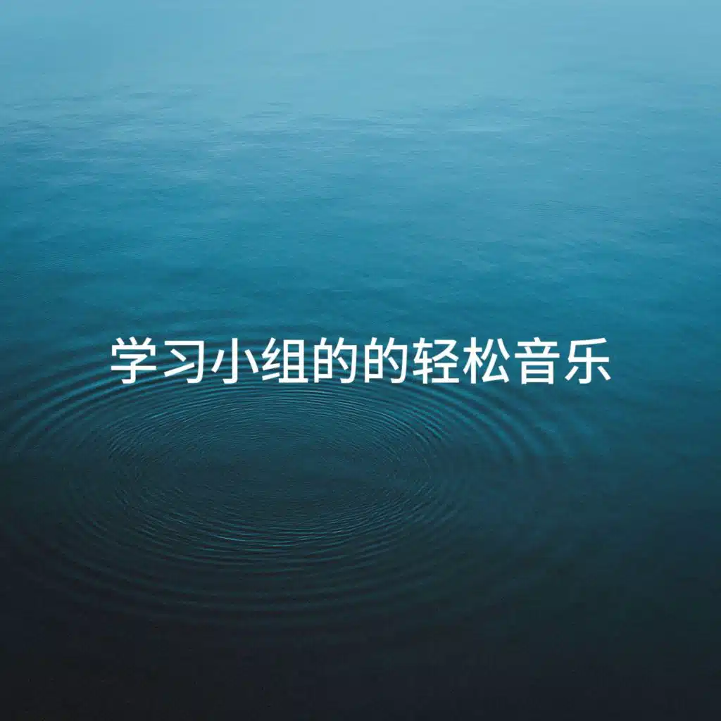 学习小组的的轻松音乐