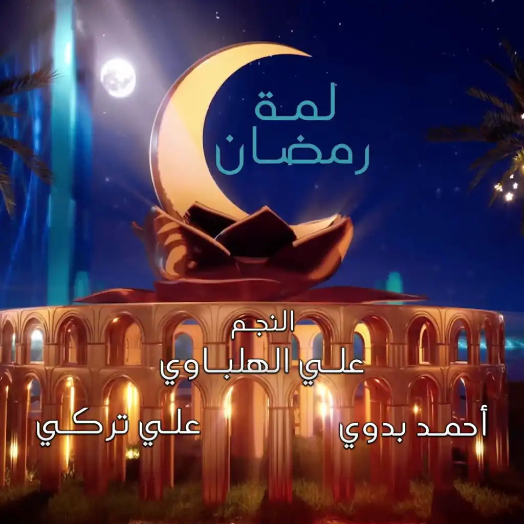 لمة رمضان (feat. أحمد بدوي & علي تركي)