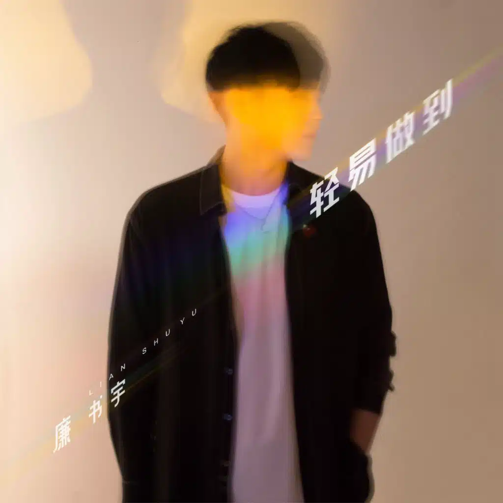 廉書宇