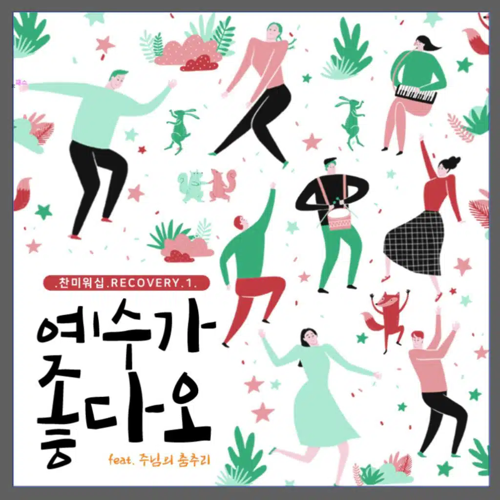 찬미워십 Recovery #1