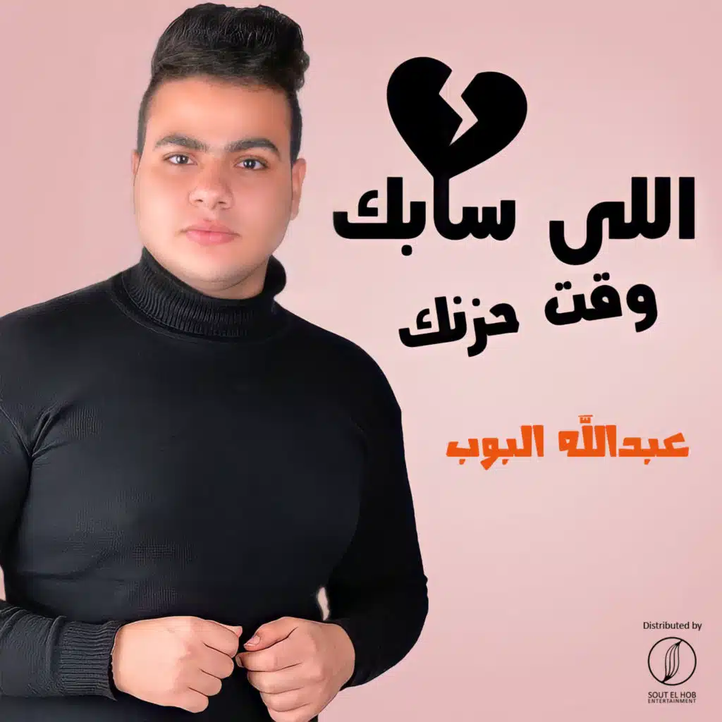 اللي سابك وقت حزنك