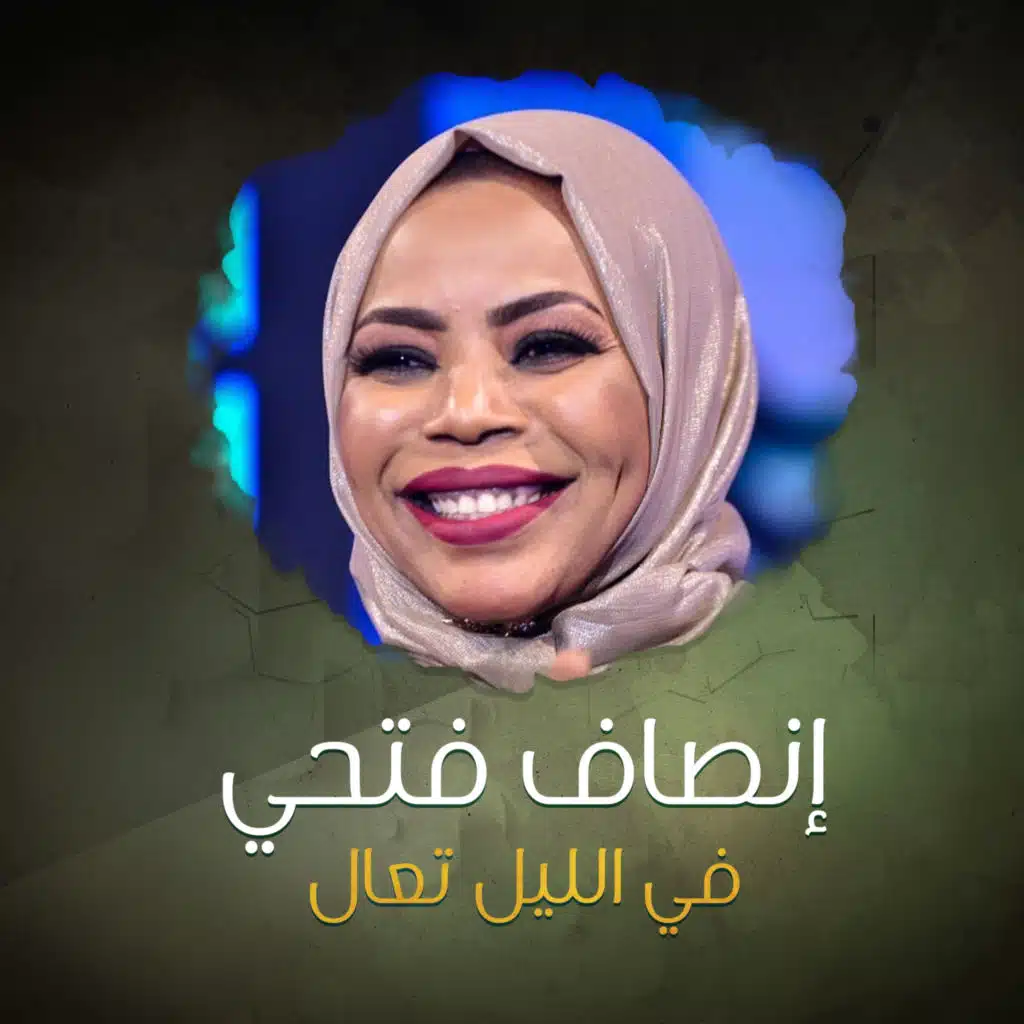 في الليل تعال