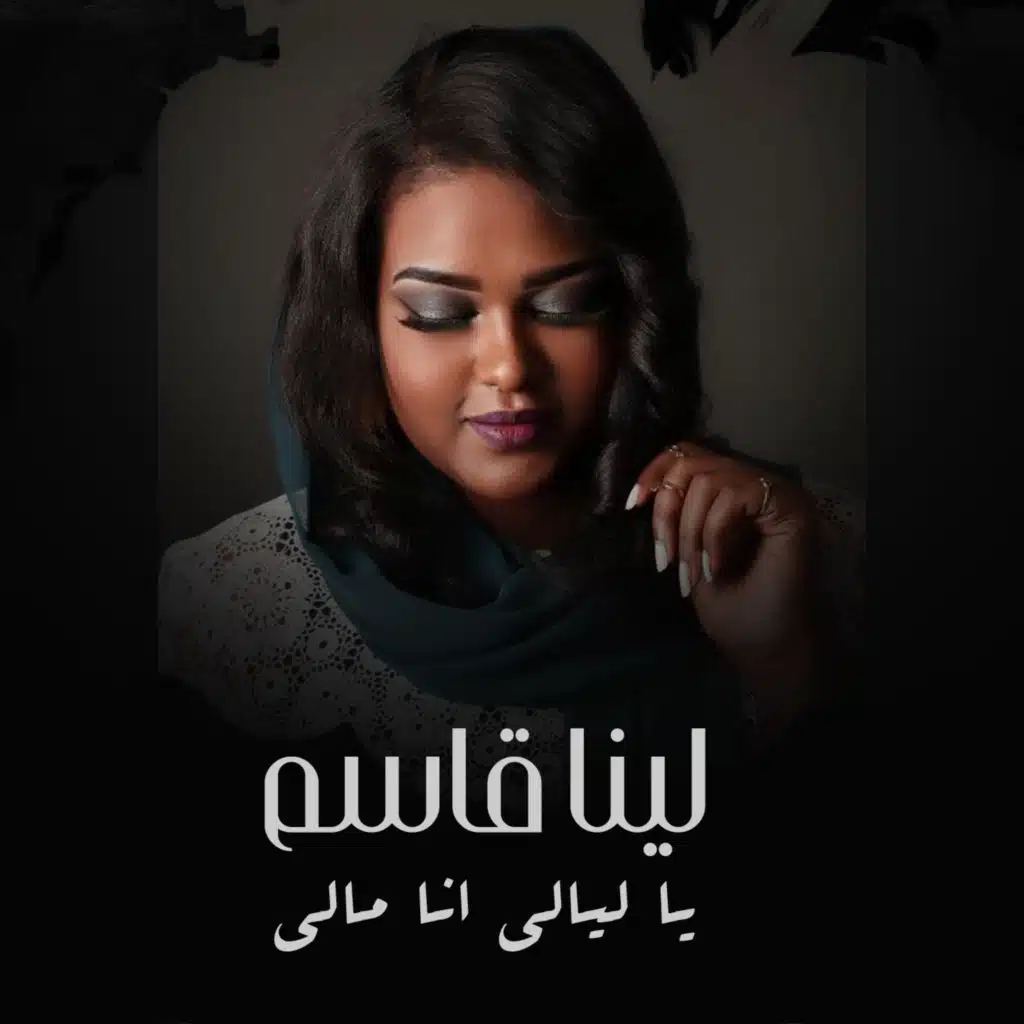 يا ليالي انا مالي