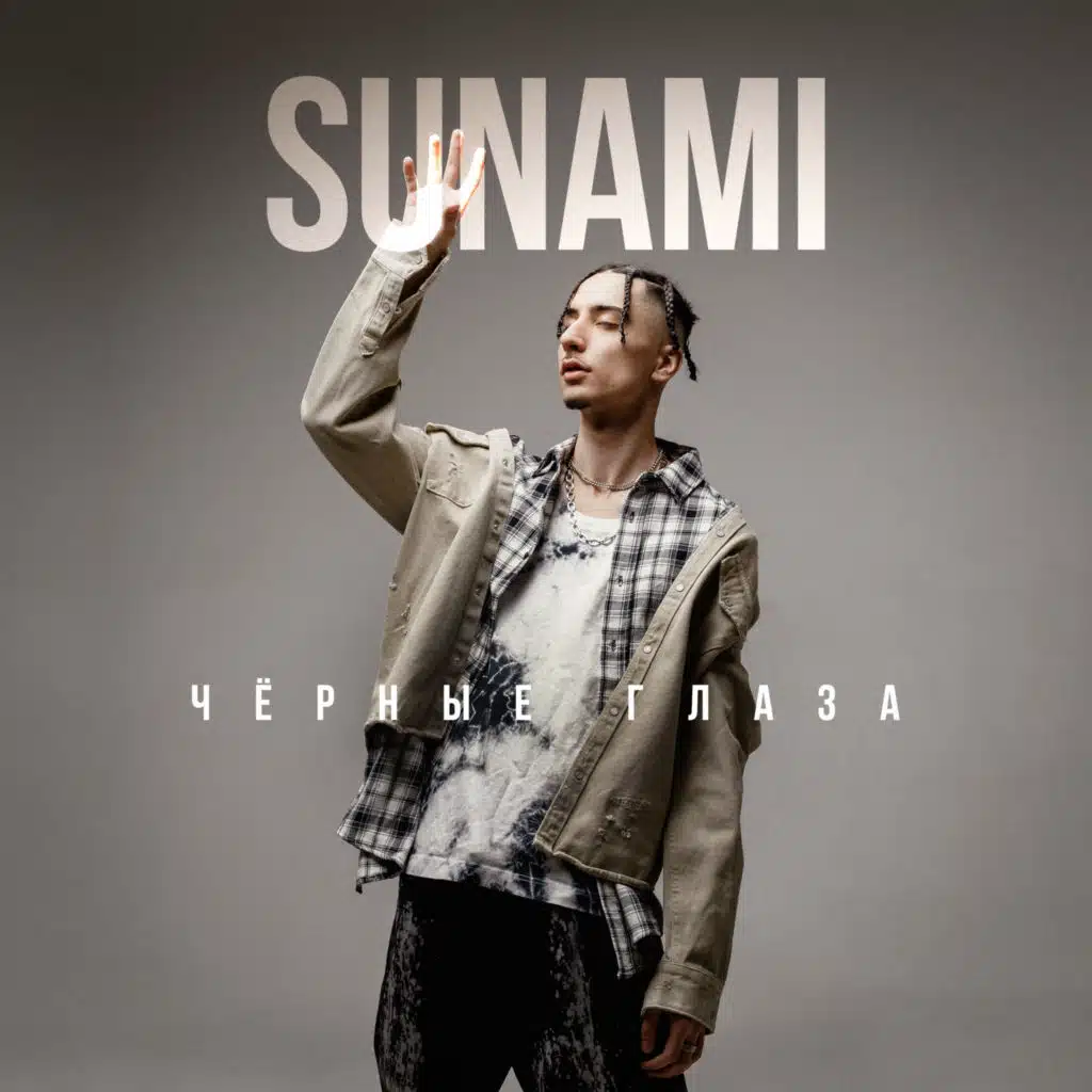 Чёрные глаза