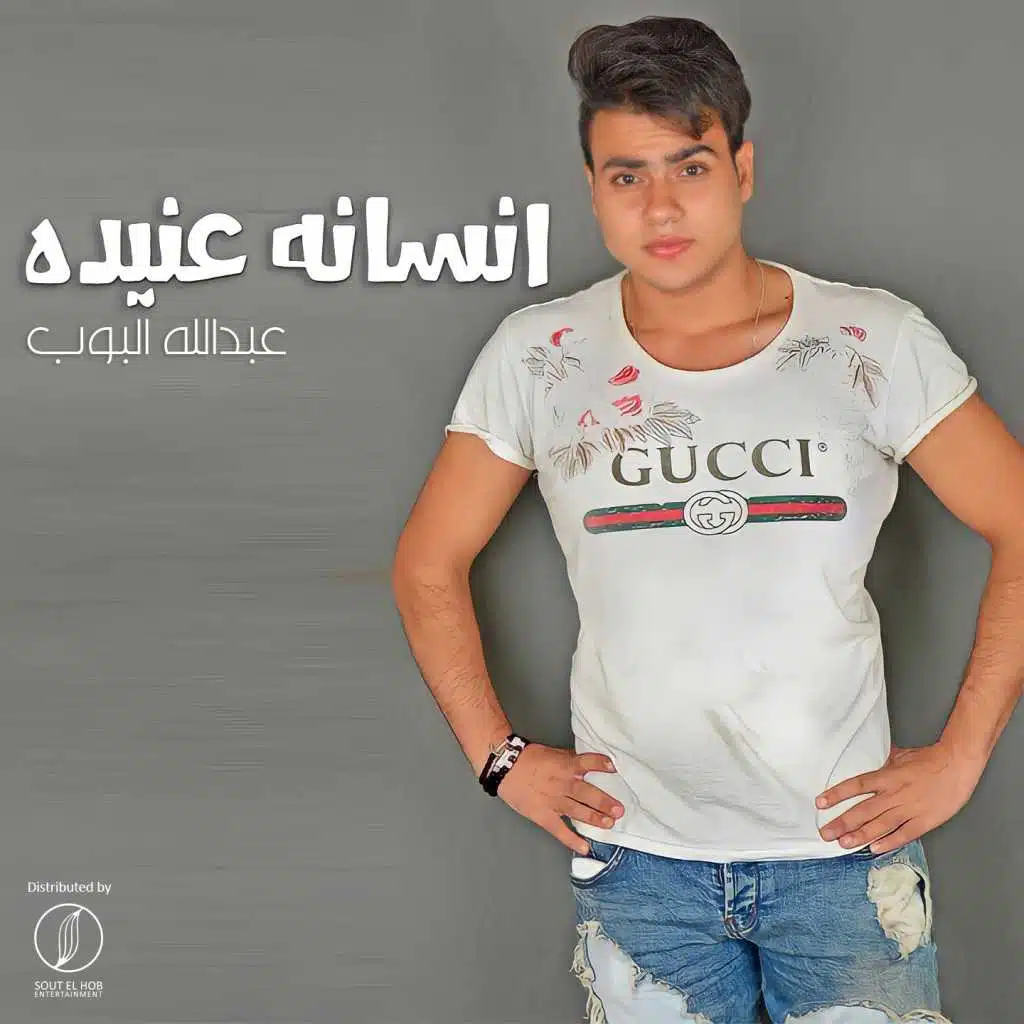 انسانه عنيده