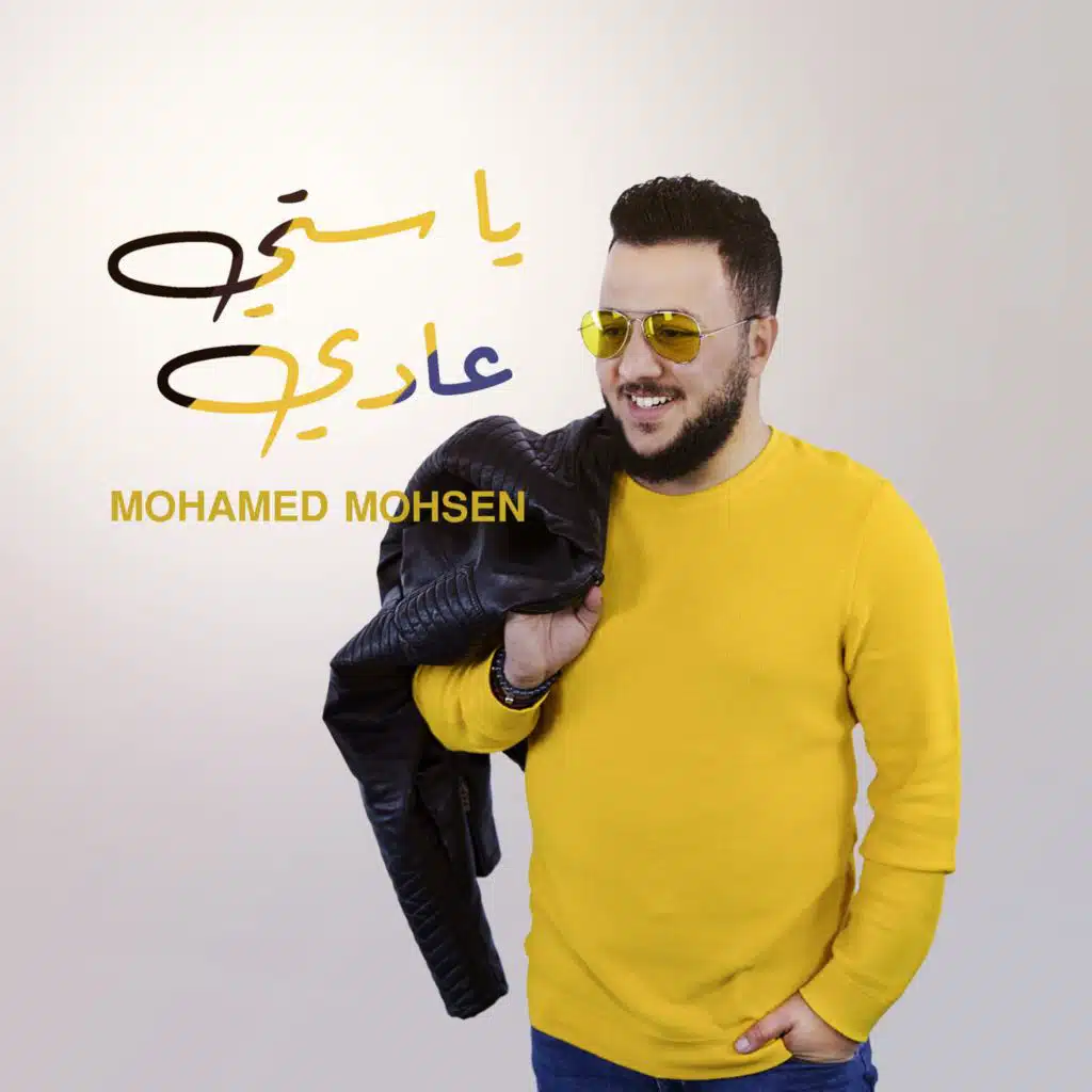 يا ستي عادي
