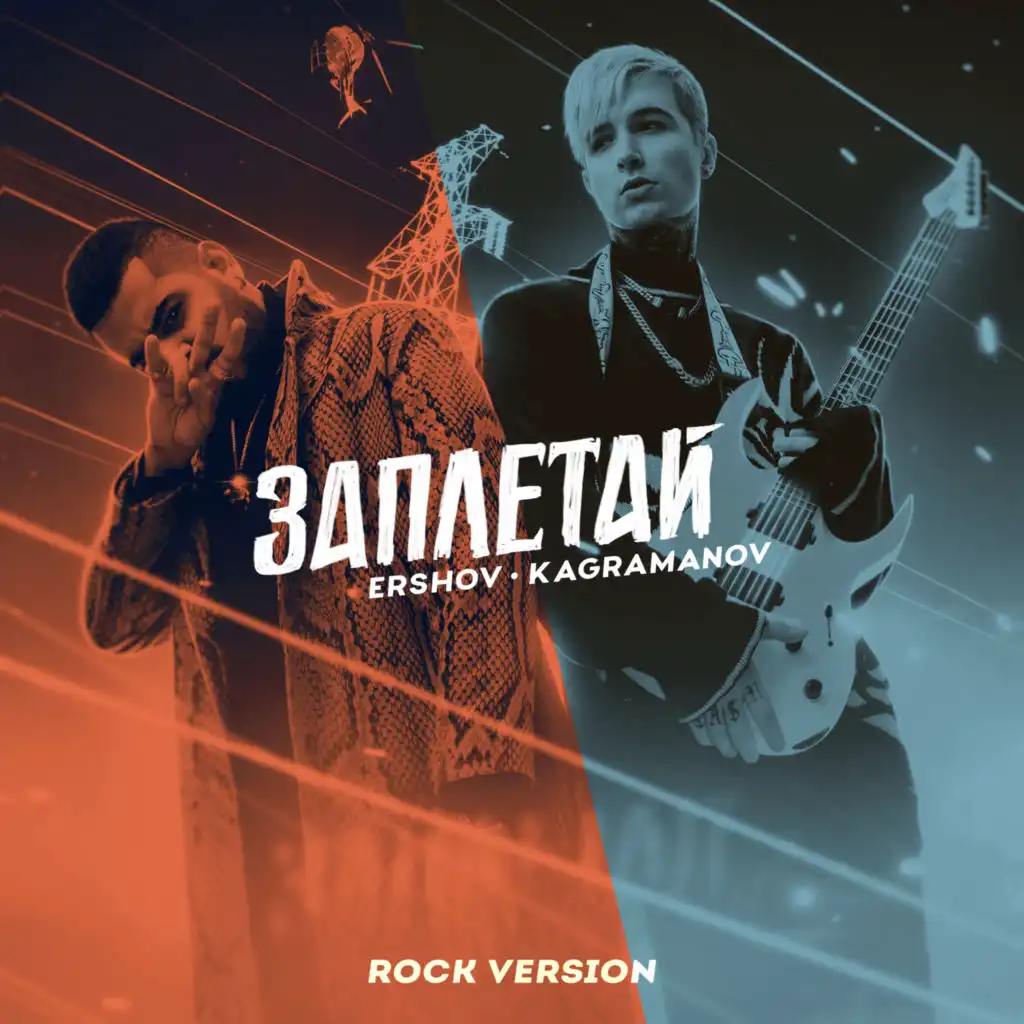 Заплетай (Rock Version)