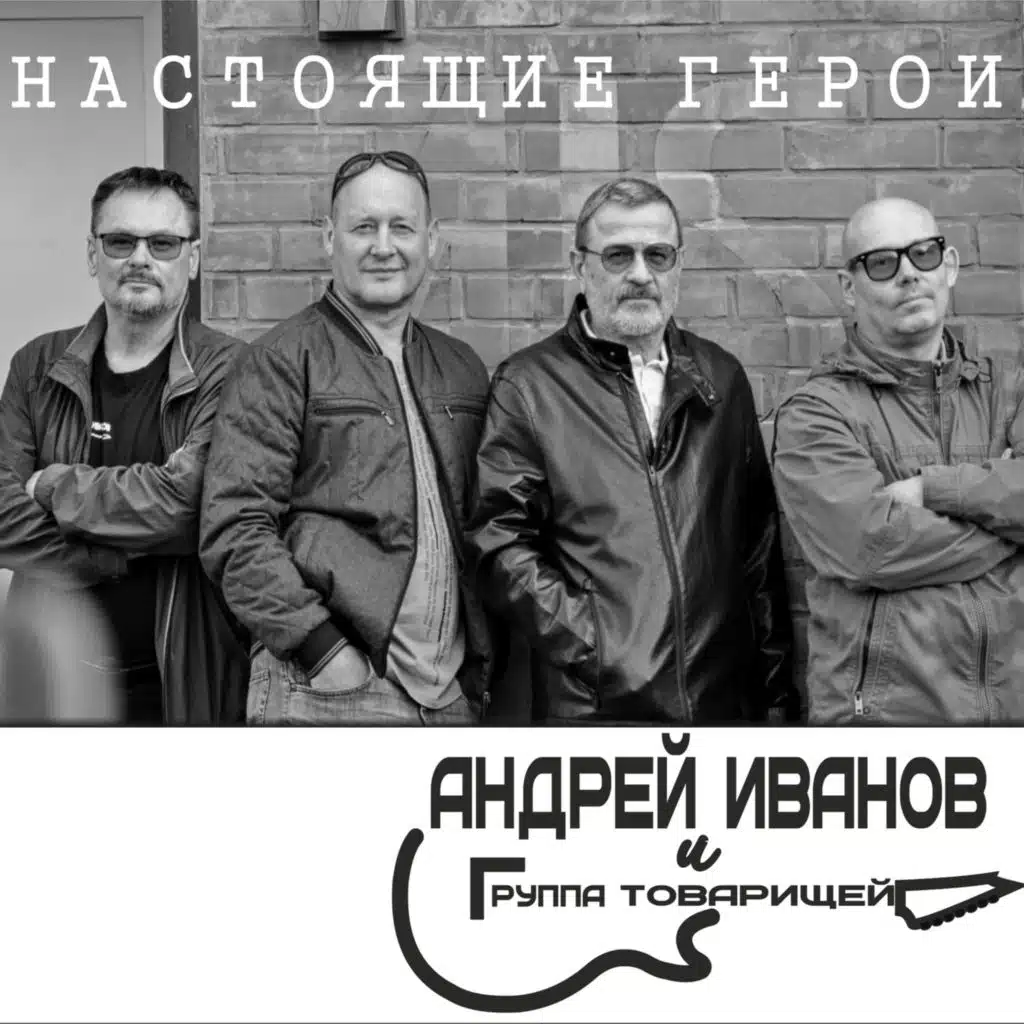 Андрей Иванов & Группа Товарищей