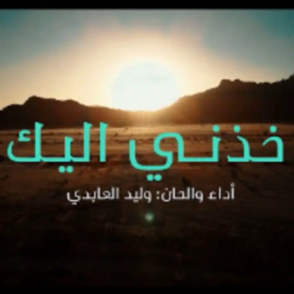 خذني اليك