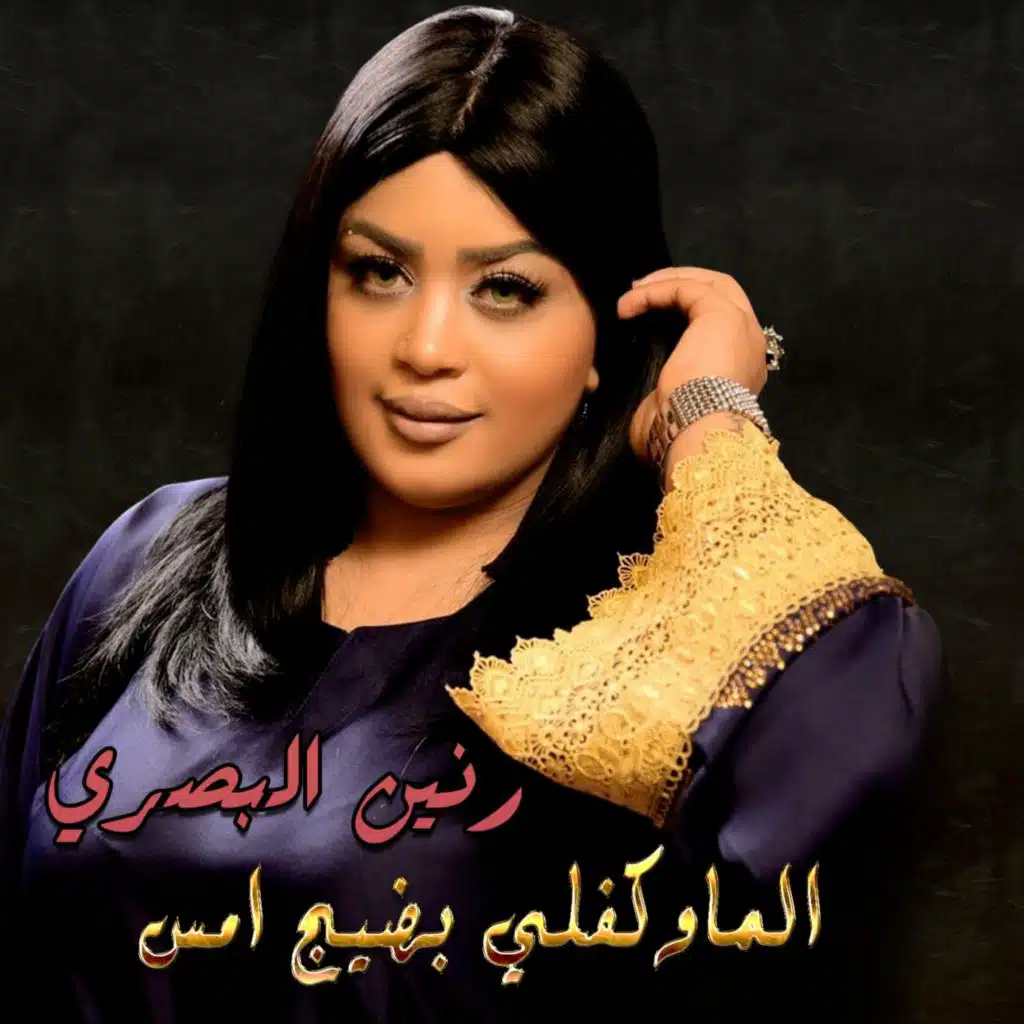 الماوكفلي بضيج امس