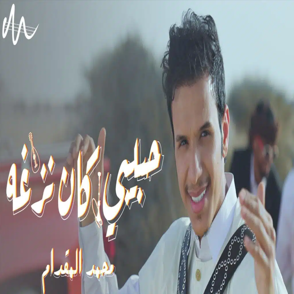 حبيبي كان نزغه
